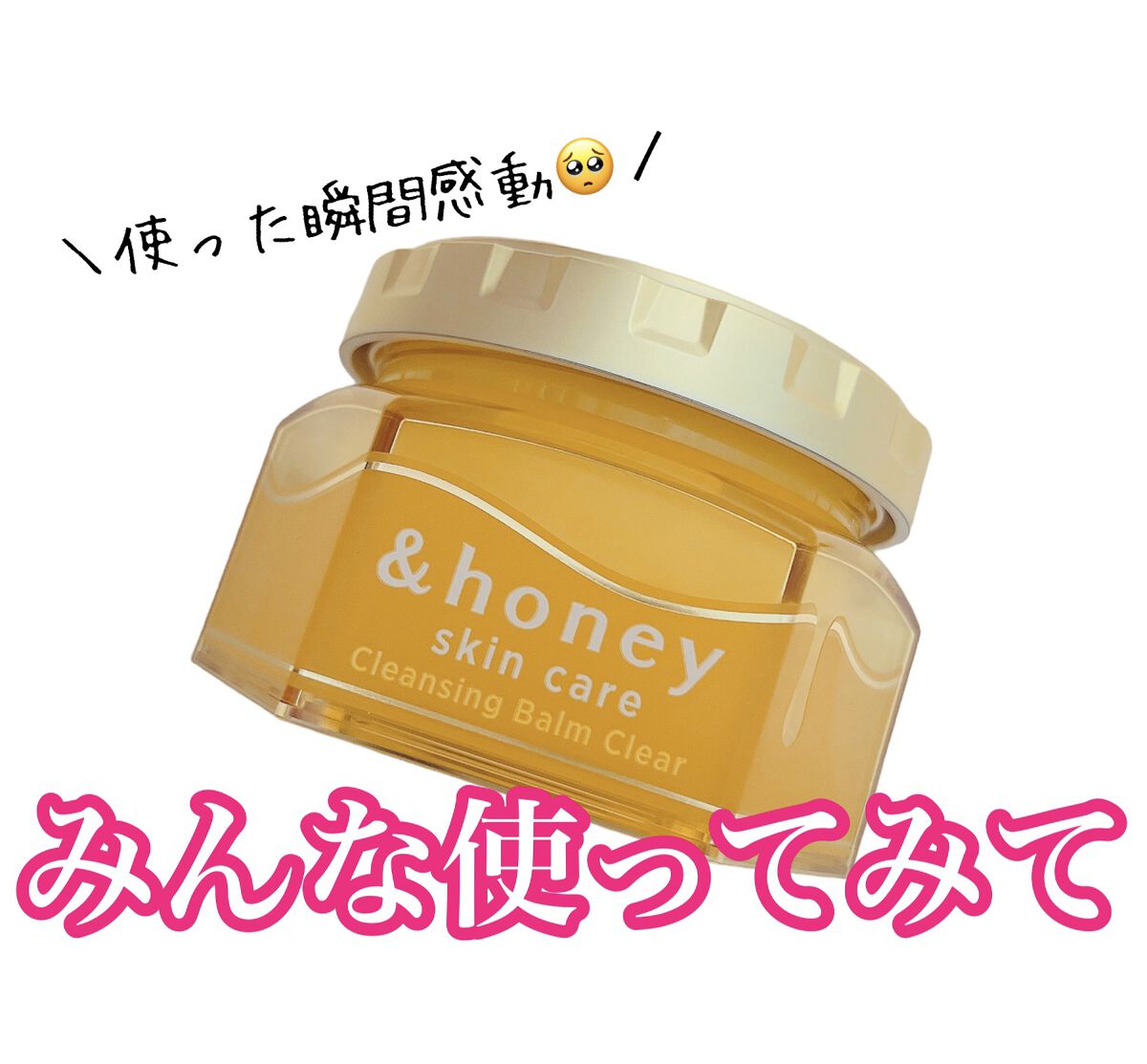 アンドハニー クレンジングバーム クリア/&honey/クレンジングバームを使ったクチコミ（1枚目）
