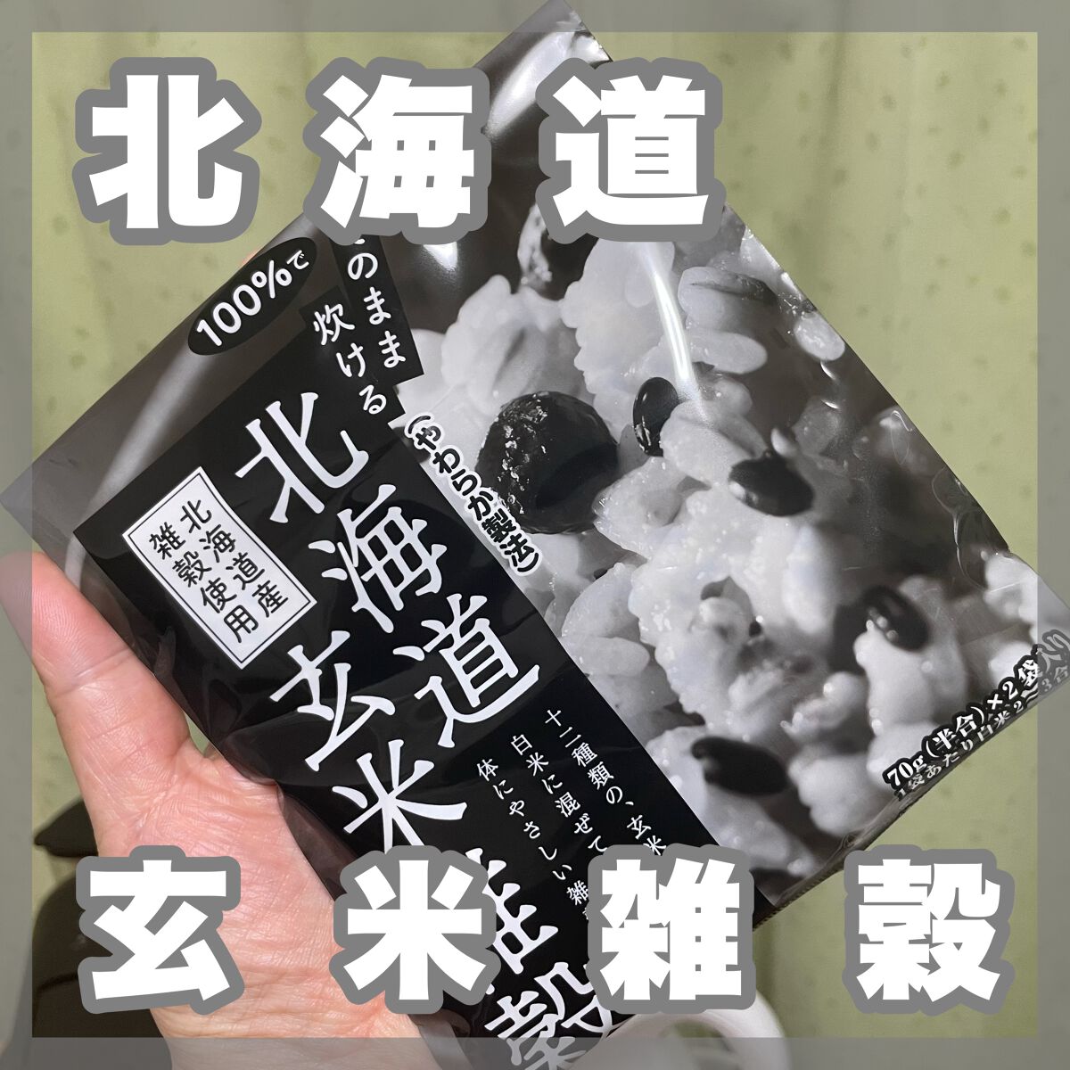 北海道玄米雑穀/玄米酵素/食品を使ったクチコミ(1枚目)