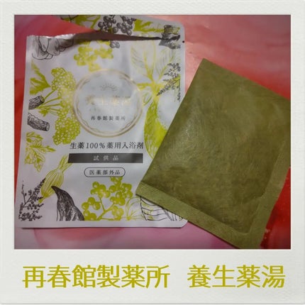 養生薬湯/再春館製薬所/生薬系入浴剤を使ったクチコミ(1枚目)