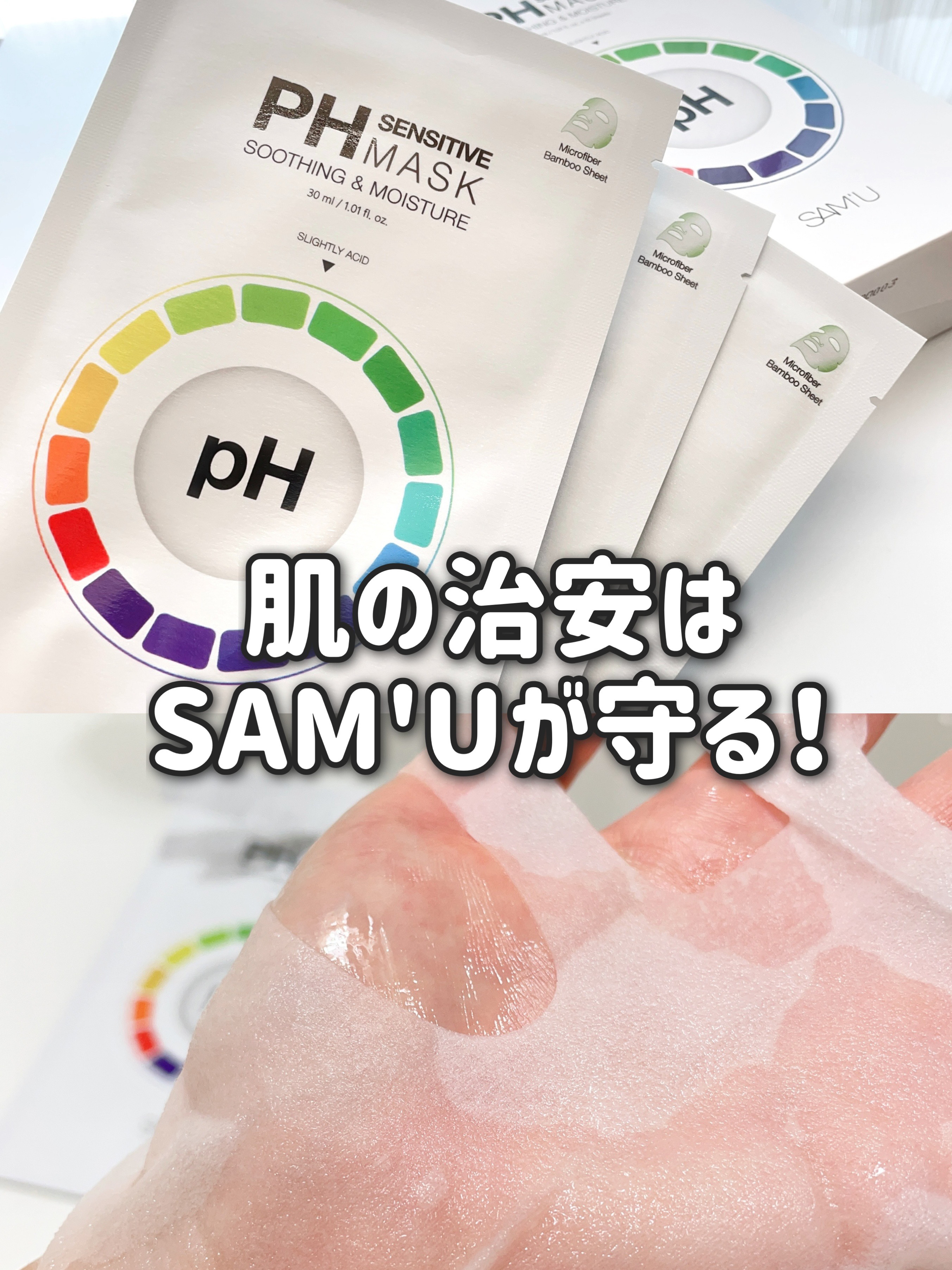 PHセンシティブマスクスージング＆モイスト/SAM'U/シートマスク・パックを使ったクチコミ（1枚目）