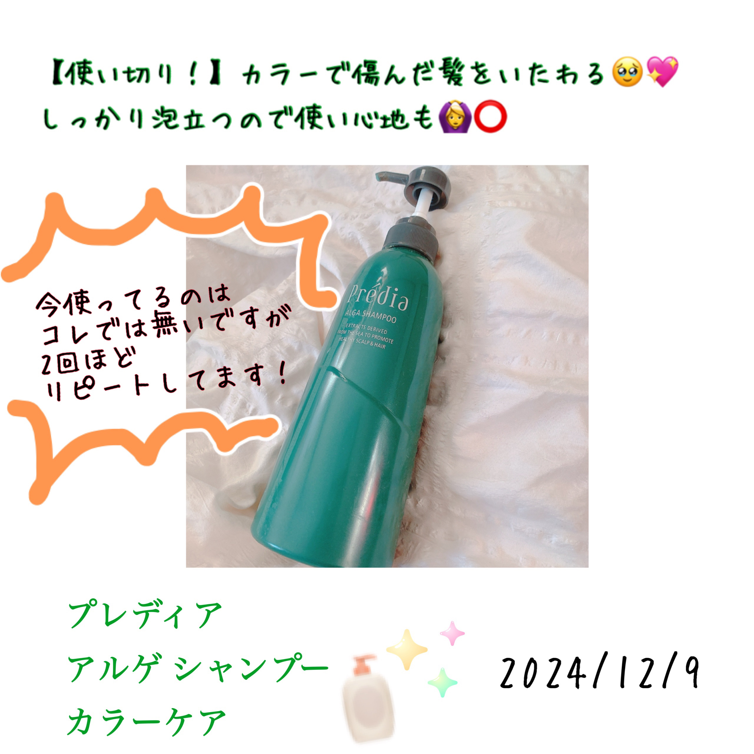 アルゲ シャンプー カラーケア/Prédia/市販シャンプーを使ったクチコミ（1枚目）