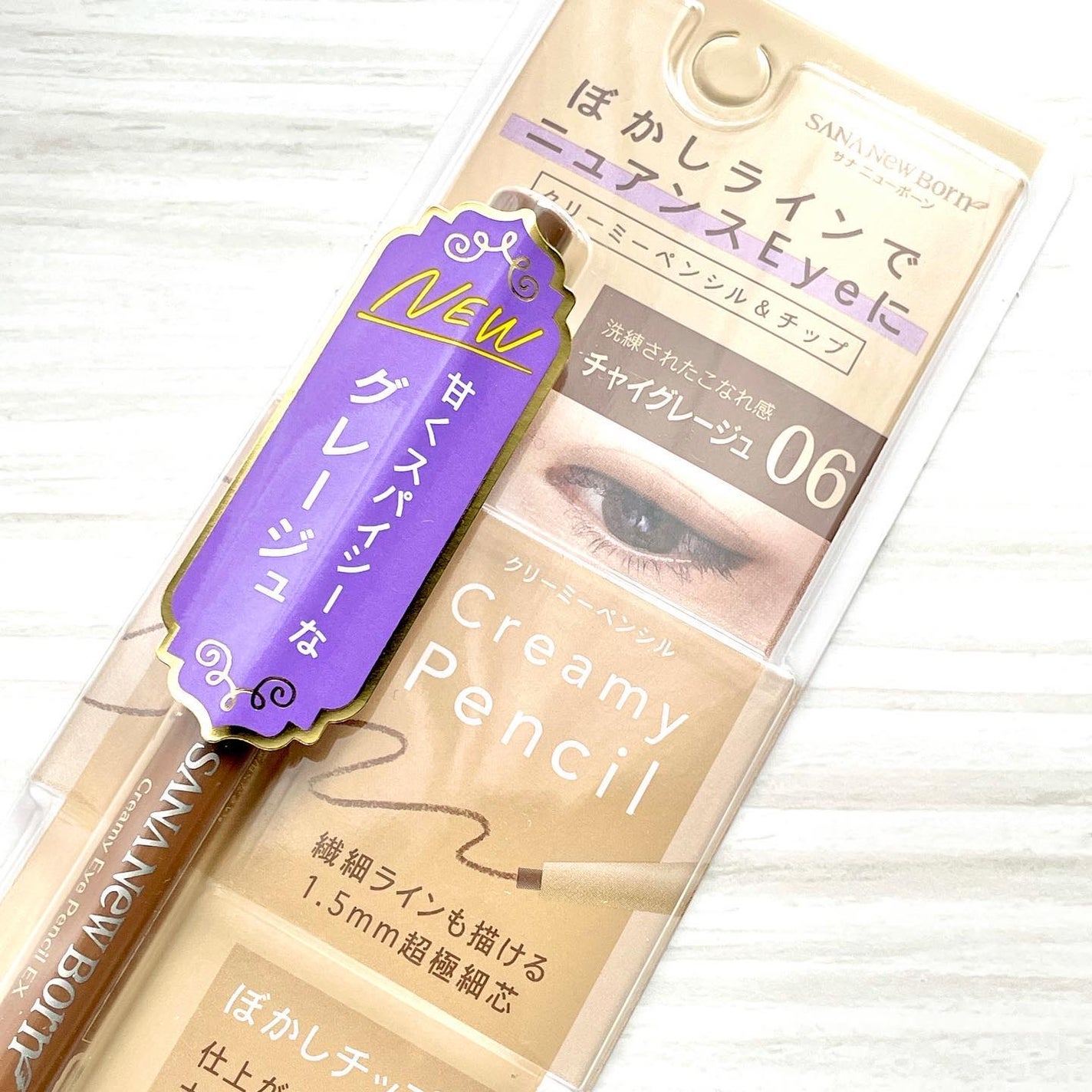 クリーミーアイペンシルEX/サナ ニューボーン/ペンシルアイライナーを使ったクチコミ(1枚目)