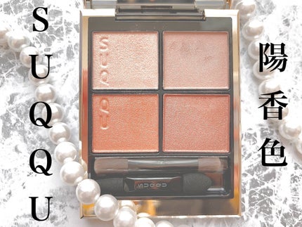シグニチャー カラー アイズ/SUQQU/アイシャドウパレットを使ったクチコミ(1枚目)