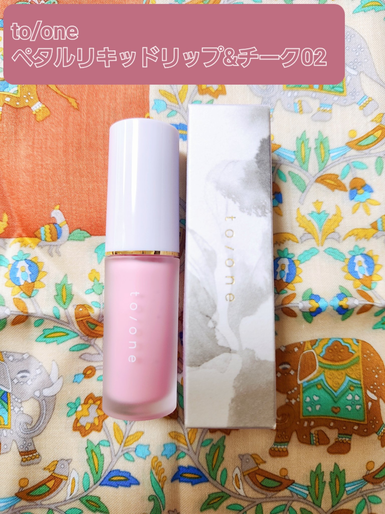 リキッド リップ アンド チーク 02 ロージーピンク/to/one/リキッドチークを使ったクチコミ（1枚目）