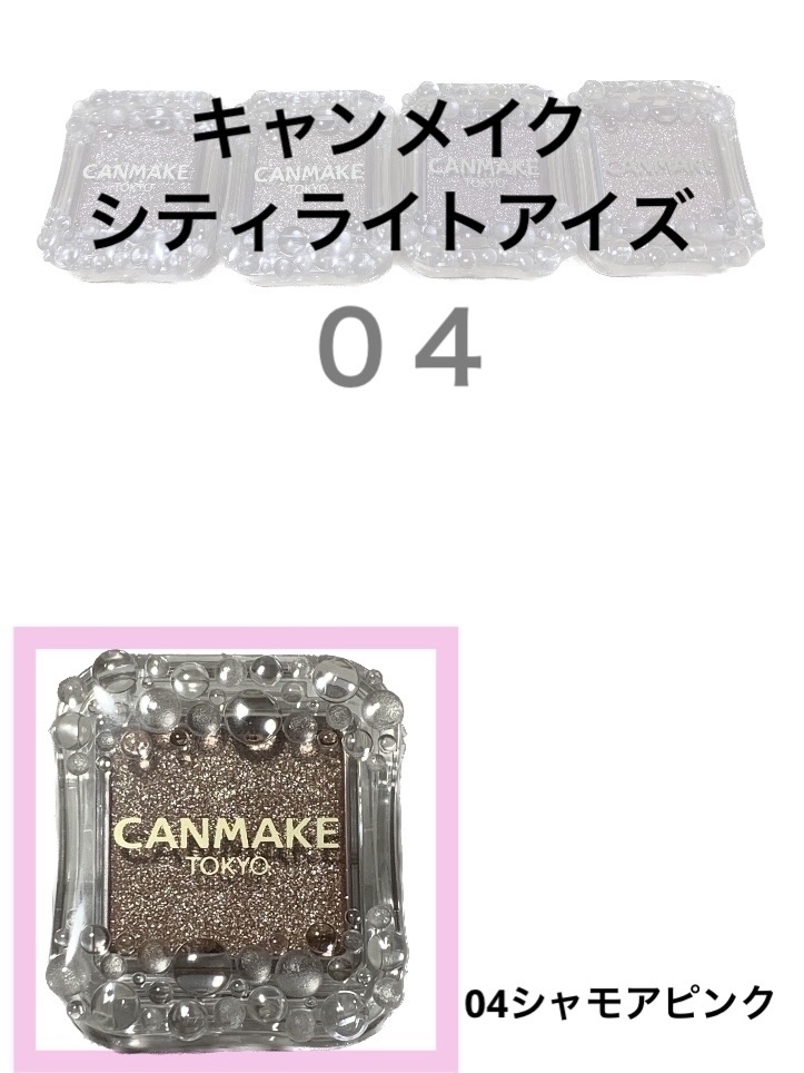 シティライトアイズ/キャンメイク/アイシャドウを使ったクチコミ（1枚目）