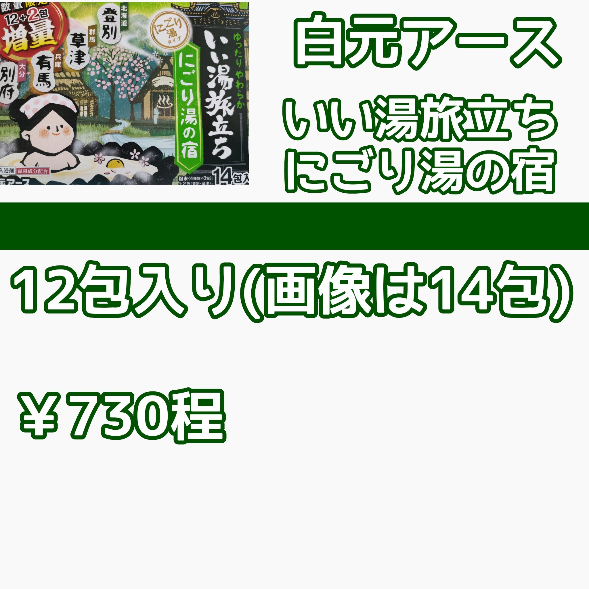 にごり湯の宿/いい湯旅立ち/無機塩系入浴剤を使ったクチコミ（2枚目）