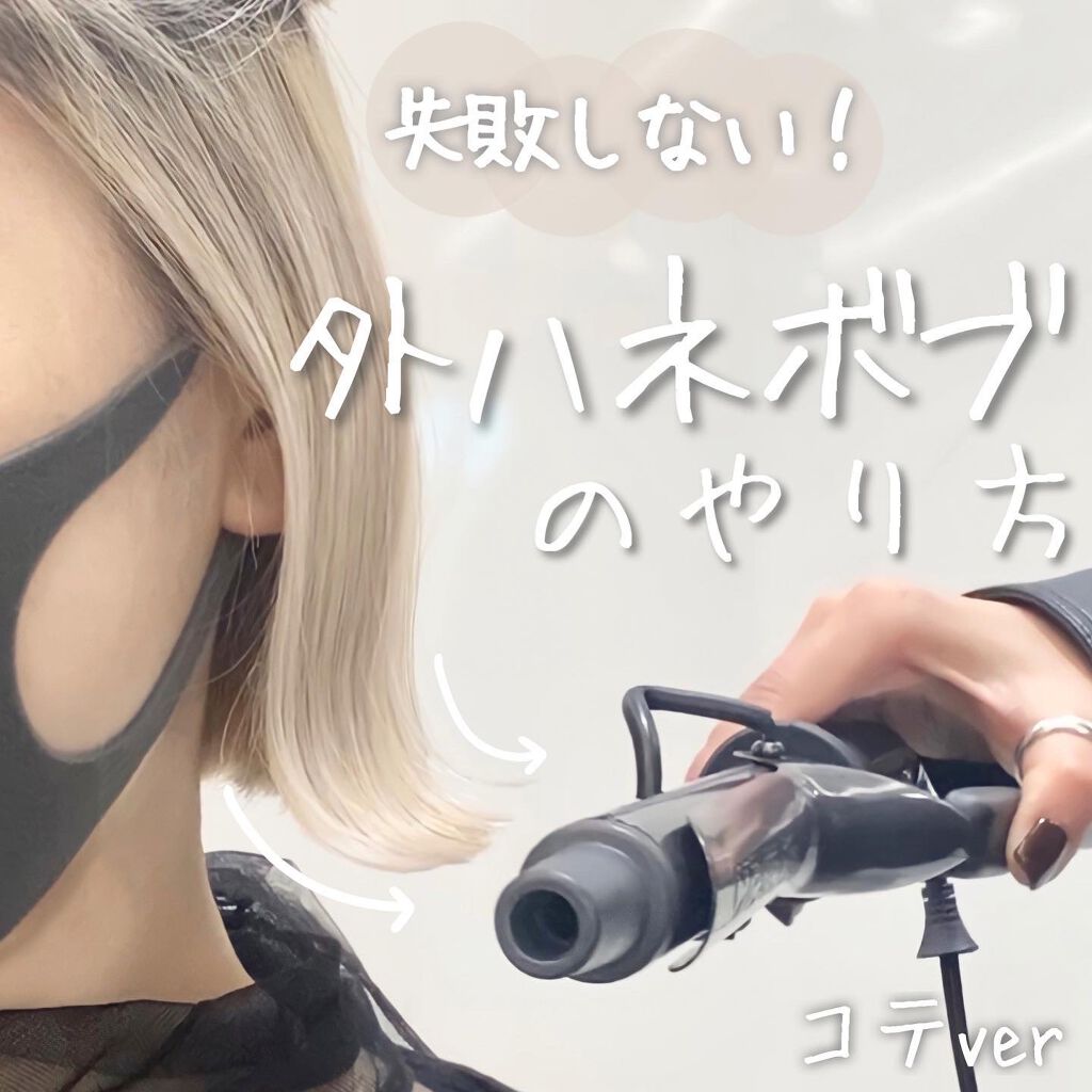 ホリスティックキュア ホリスティック キュア カールアイロンのクチコミ「外ハネボブ攻略✨(コテver.)﻿
────────────
﻿
【使用コテ】
ホリスティック.....」（1枚目）