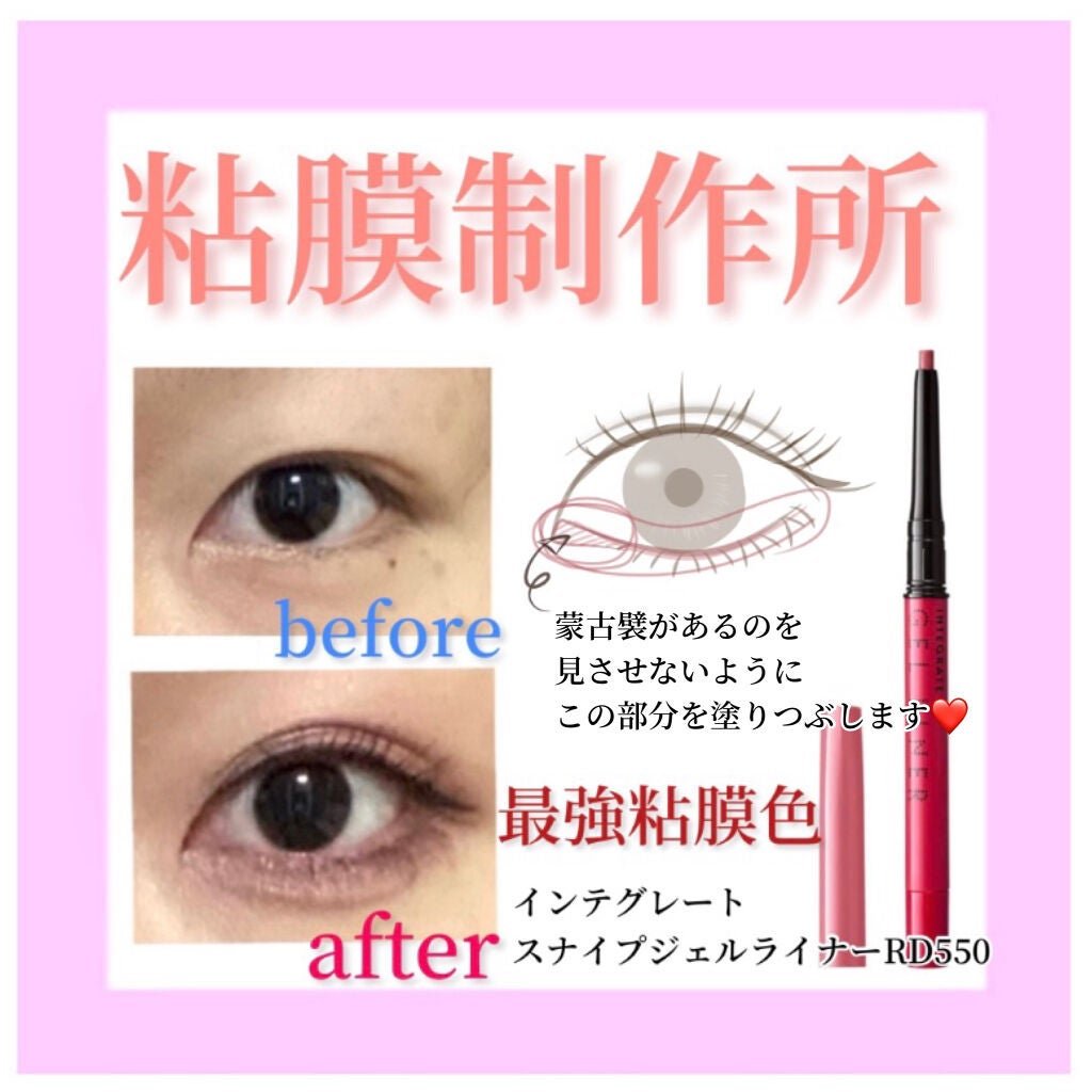 スナイプジェルライナー/インテグレート/ジェルアイライナーを使ったクチコミ(1枚目)