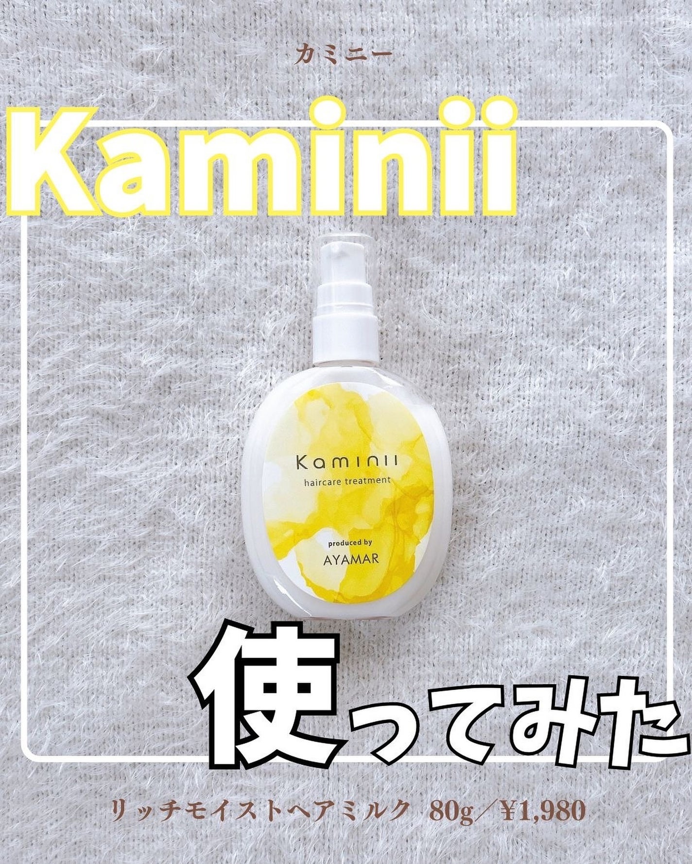 ヘアミルク/Kaminii/ヘアミルクを使ったクチコミ(1枚目)