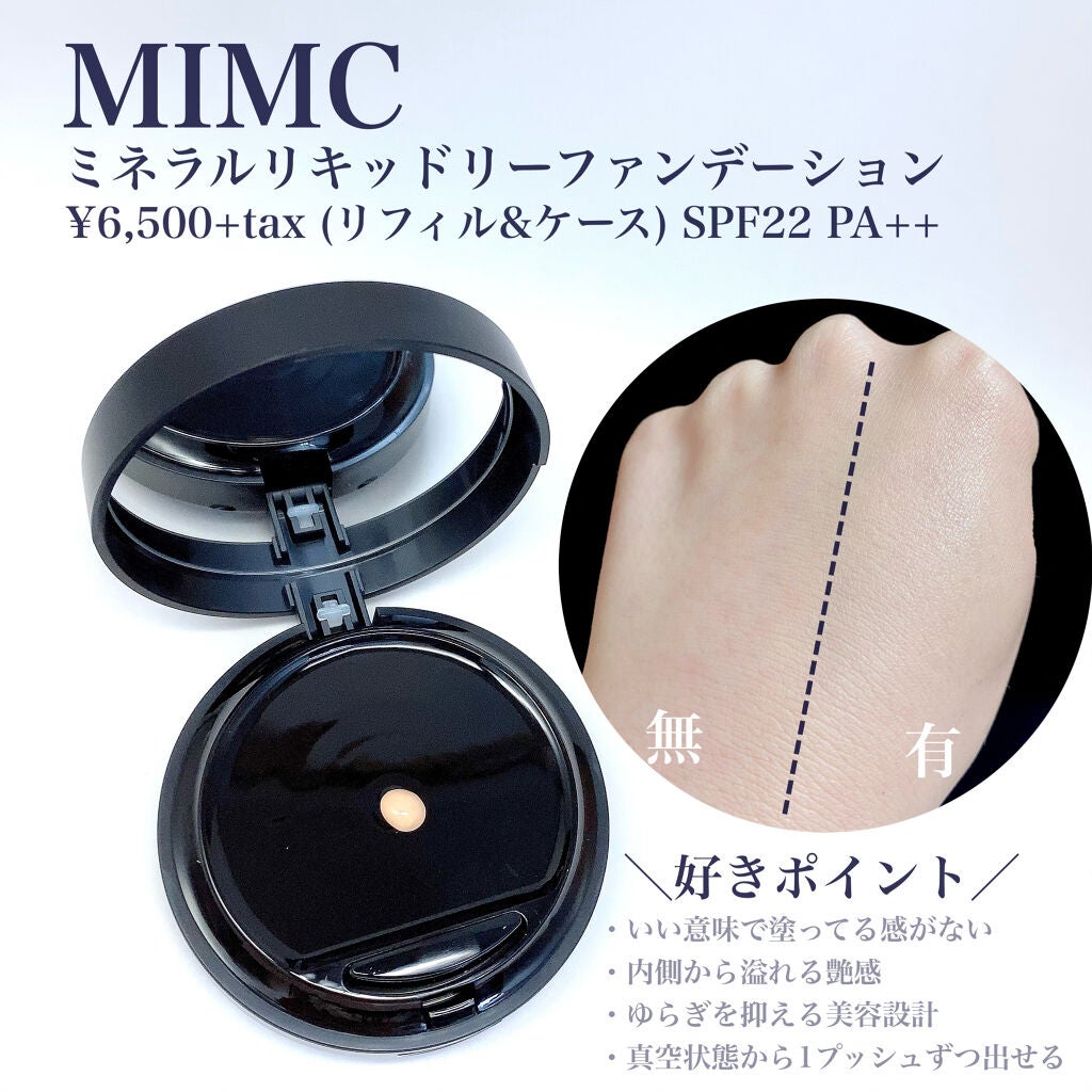 ミネラルリキッドリー ファンデーション SPF22 PA++/MiMC/リキッドファンデーションを使ったクチコミ(2枚目)