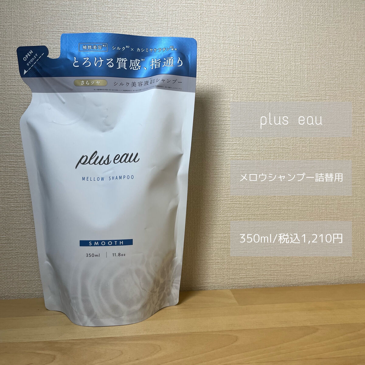 メロウシャンプー/メロウトリートメント シャンプー詰替用 350ml/plus eau/市販シャンプーを使ったクチコミ（2枚目）