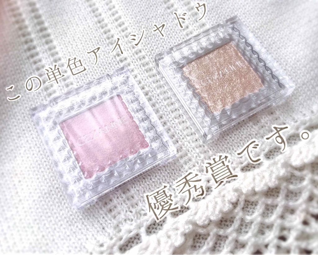 シングルカラーアイシャドウ/CEZANNE/単色アイシャドウを使ったクチコミ（1枚目）