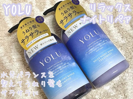 リラックスナイトリペア シャンプー/トリートメント/YOLU/市販シャンプーを使ったクチコミ(1枚目)