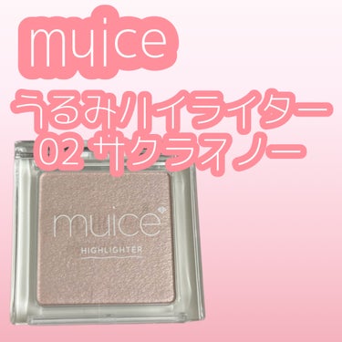 muice うるみハイライターのクチコミ「muice うるみハイライター 02 サクラスノー

これで1000円切るのはやばすぎる。プチ.....」（1枚目）