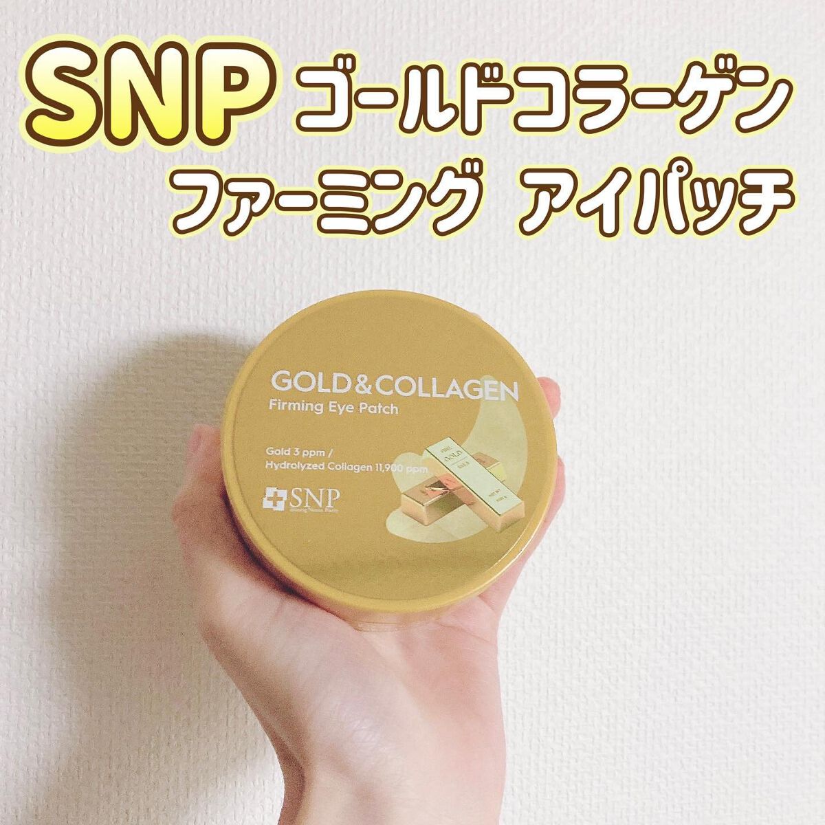 SNP ゴールドコラーゲンファーミングアイパッチのクチコミ「SNP ゴールドコラーゲン ファーミング アイパッチ

目元のケアしてますか？👀

私は元々ア.....」（1枚目）