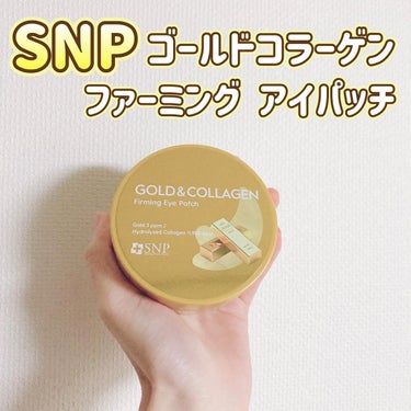 ゴールドコラーゲンファーミングアイパッチ/SNP/アイケア・アイクリームを使ったクチコミ（1枚目）