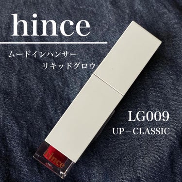 ムードインハンサーリキッドグロウ 09 アップクラシック/hince/口紅を使ったクチコミ（1枚目）