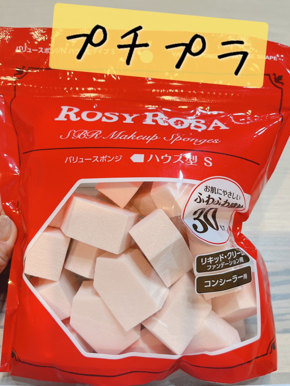 バリュースポンジN ハウス型タイプS 30P/ロージーローザ/パフ・スポンジを使ったクチコミ(1枚目)
