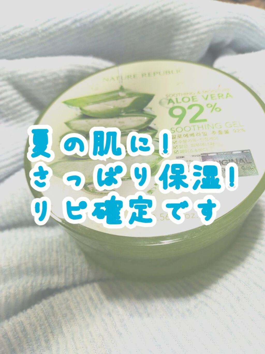 マイルド＆モイスチャーアロエジェル/ネイチャーリパブリック/ボディローションを使ったクチコミ（1枚目）