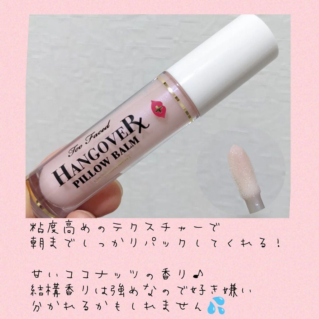 ~トゥー フェイスド ハングオーバー~ ピロー バーム リップ トリートメント/Too Faced/リップ美容液を使ったクチコミ(1枚目)