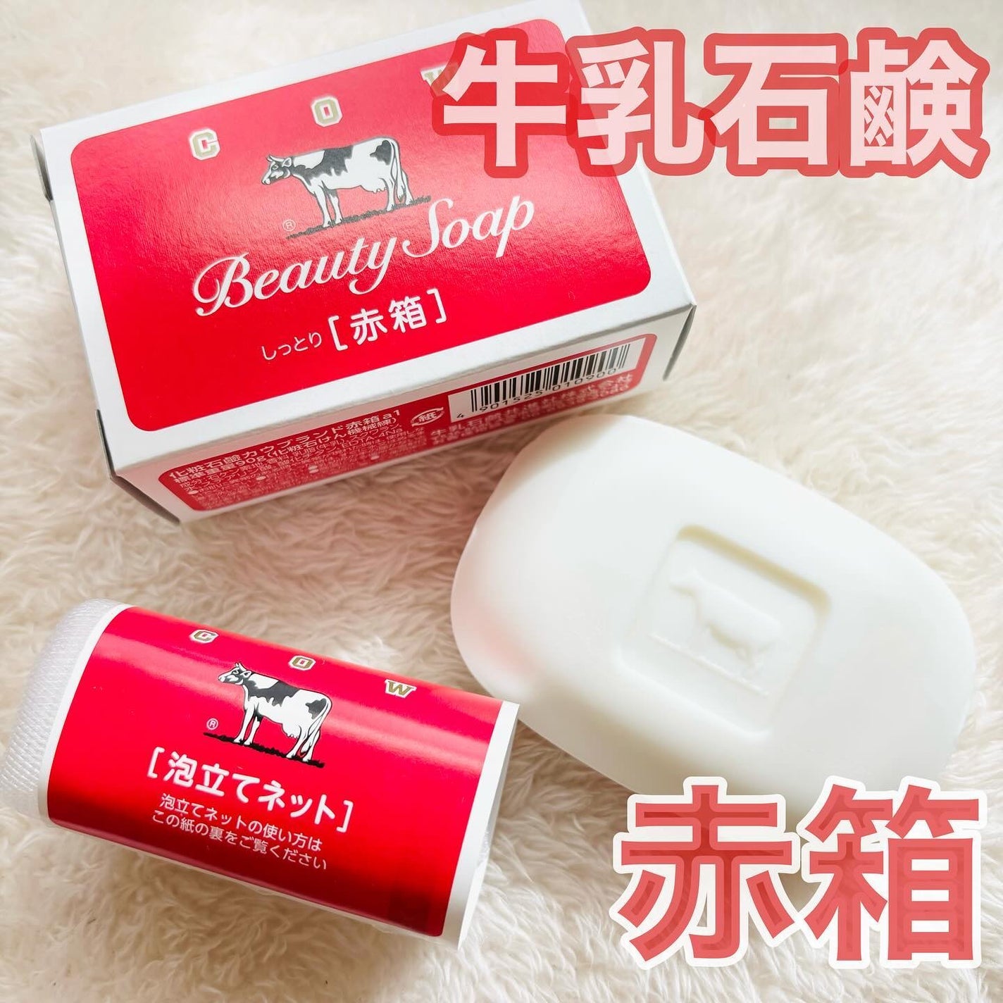 赤箱 (しっとり)/カウブランド/洗顔石鹸を使ったクチコミ(1枚目)