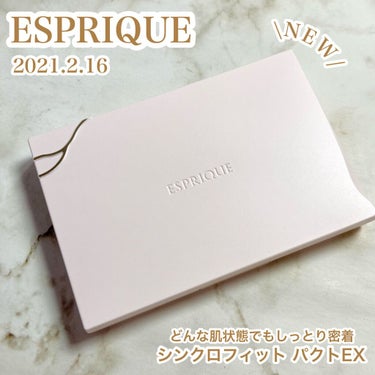 ESPRIQUE シンクロフィット パクト EXのクチコミ「\どんな日も、絶品肌/
ESPRIQUE
シンクロフィット パクト EX

2021.2.16.....」（1枚目）