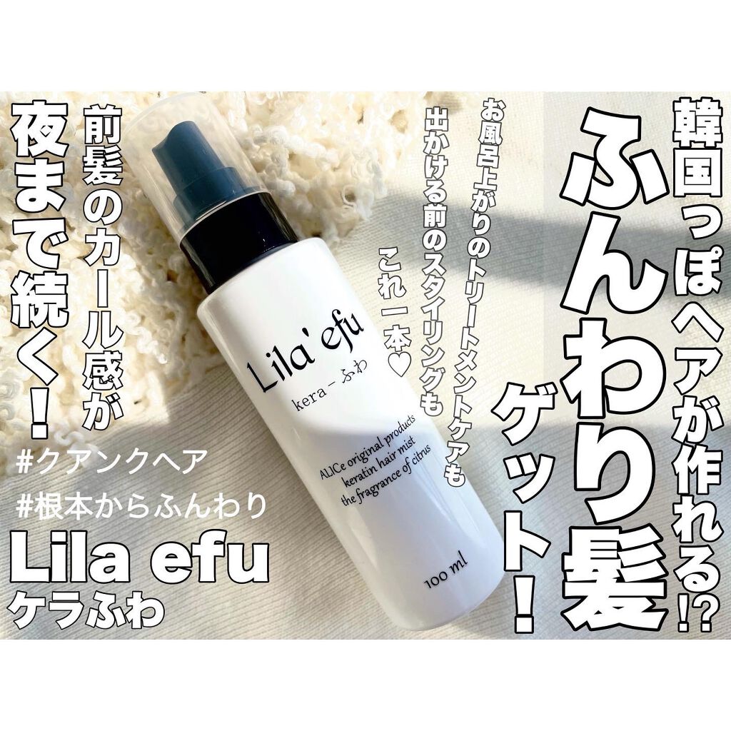 ケラふわ/Lila efu/アウトバストリートメントを使ったクチコミ（1枚目）