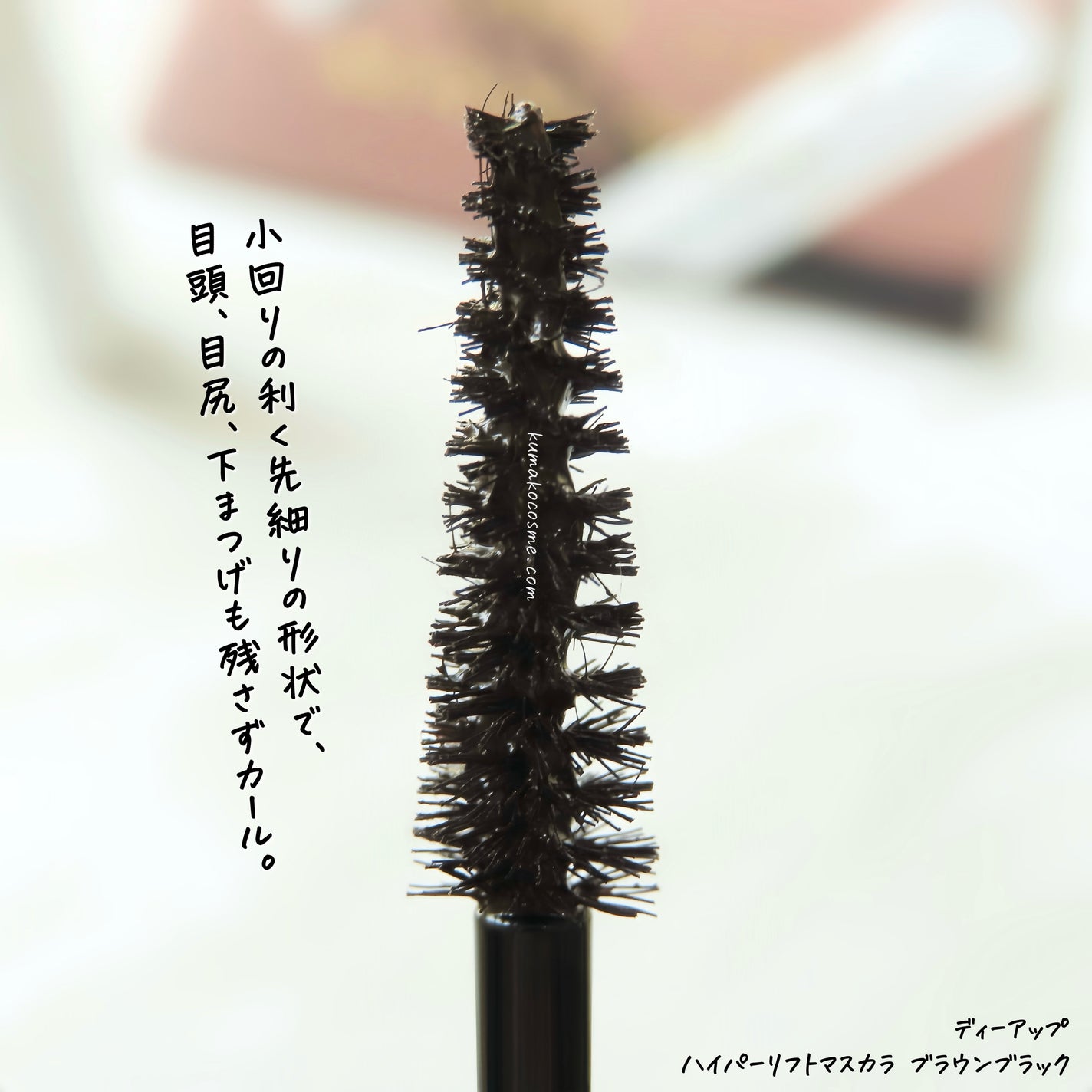 ハイパーリフトマスカラ/D-UP/マスカラを使ったクチコミ(3枚目)