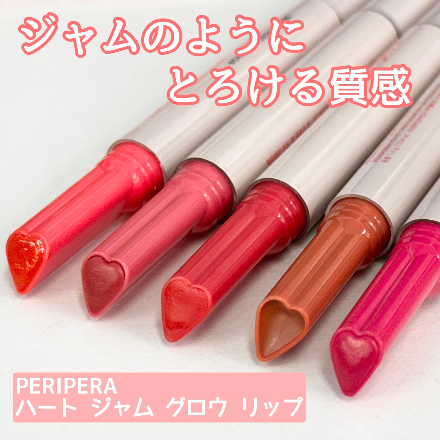 ハート ジャム グロウ リップ/PERIPERA/口紅を使ったクチコミ(1枚目)