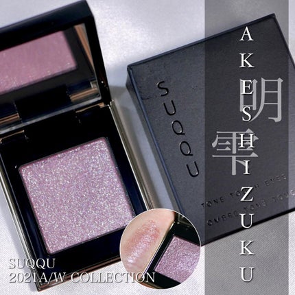 トーン タッチ アイズ/SUQQU/単色アイシャドウを使ったクチコミ(1枚目)