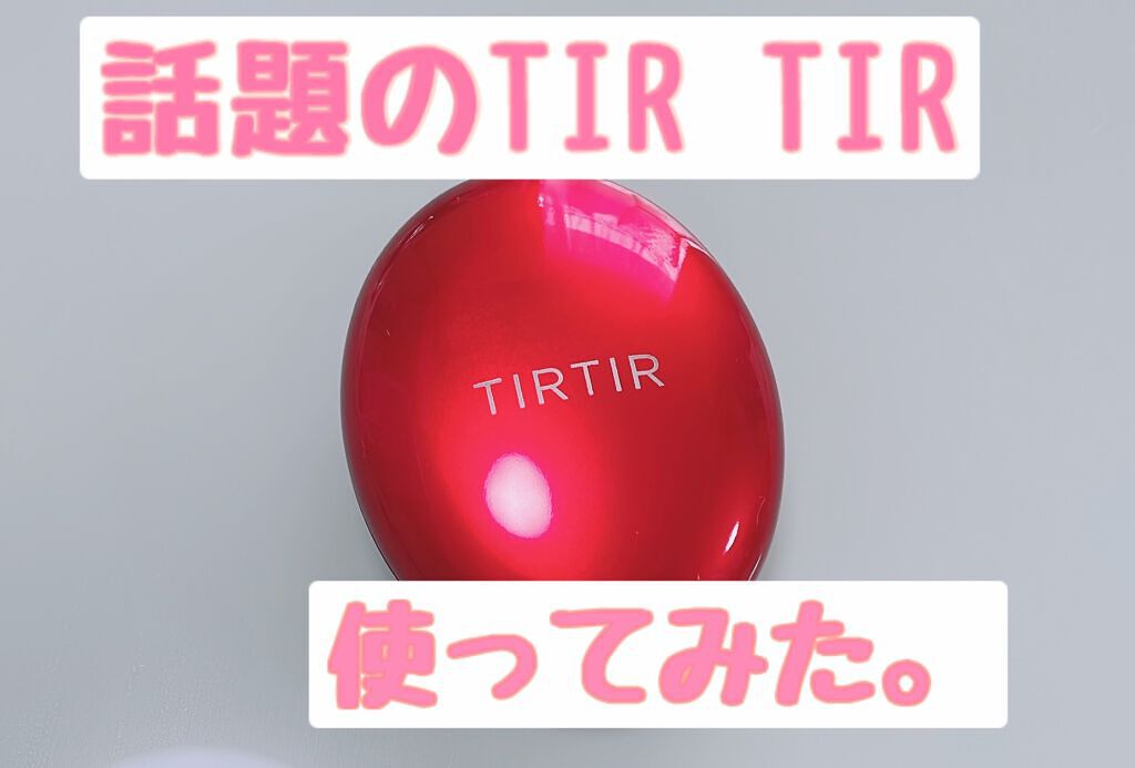 マスク フィット レッド クッション/TIRTIR(ティルティル)/クッションファンデーションを使ったクチコミ（1枚目）