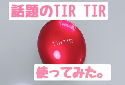 マスク フィット レッド クッション/TIRTIR(ティルティル)/クッションファンデーションを使ったクチコミ(1枚目)