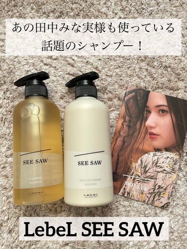 SEE SAW ヘア＆スキャルプシャンプー/ヘアトリートメント/LebeL/シャンプー・コンディショナーを使ったクチコミ（1枚目）