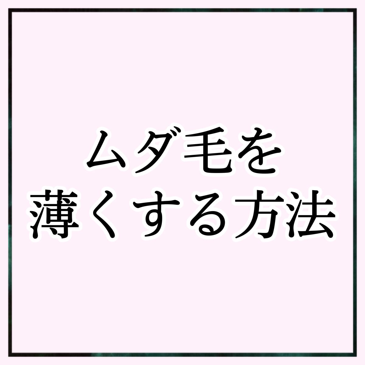 bi-hada ompa L ホルダー替刃2個付/貝印/シェーバーを使ったクチコミ（1枚目）