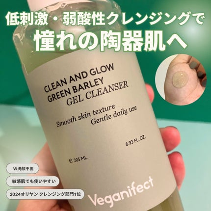 青麦クレンジングジェル /Veganifect/クレンジングジェルを使ったクチコミ(1枚目)