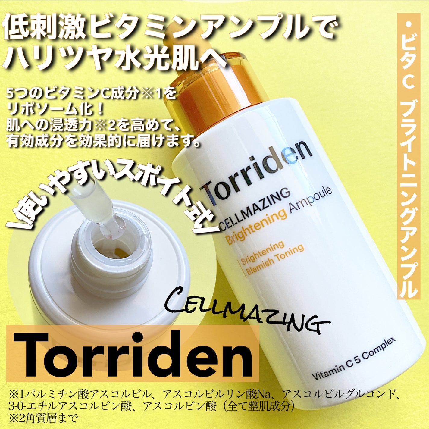セルメイジング ビタC ブライトニングアンプル/Torriden/美容液を使ったクチコミ(1枚目)