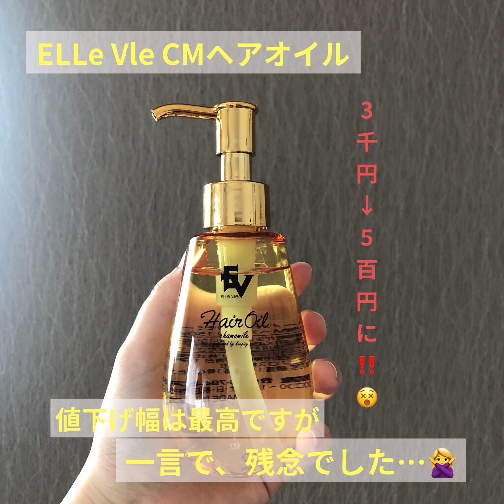 CMヘアオイル/ELLe Vie/ヘアオイルを使ったクチコミ(1枚目)