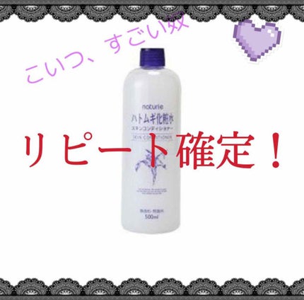 ハトムギ化粧水(ナチュリエ スキンコンディショナー R )/ナチュリエ/化粧水を使ったクチコミ(1枚目)