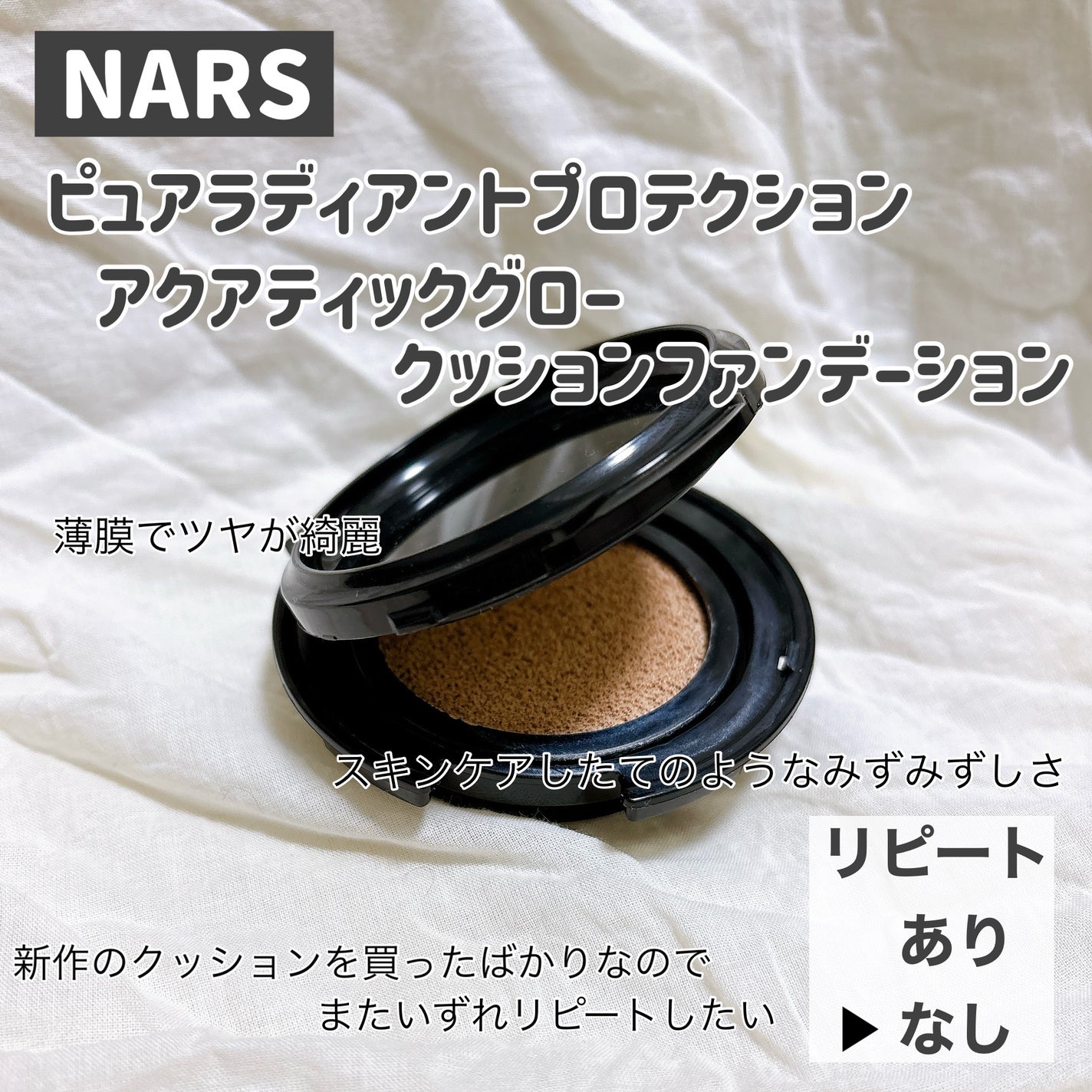 ピュアラディアントプロテクション アクアティックグロー クッションファンデーション SPF50+/PA+++/NARS/クッションファンデーションを使ったクチコミ(4枚目)