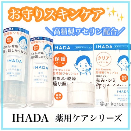 薬用ローション(しっとり)/IHADA/化粧水を使ったクチコミ(1枚目)