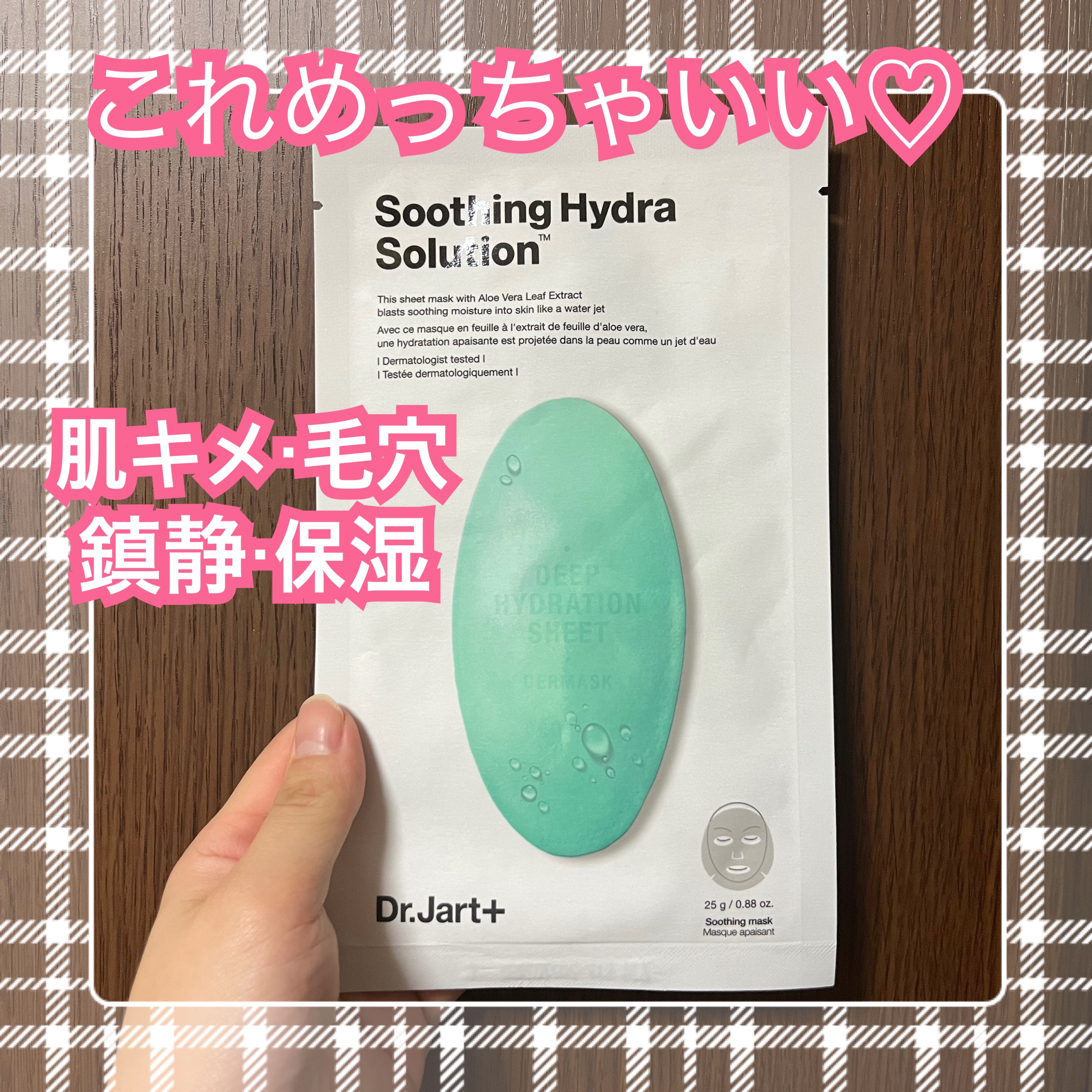 ドクタージャルト ダーマスクウォータージェット スージング・バイタル ハイドラソリューション/Dr.Jart＋/シートマスク・パックを使ったクチコミ（1枚目）