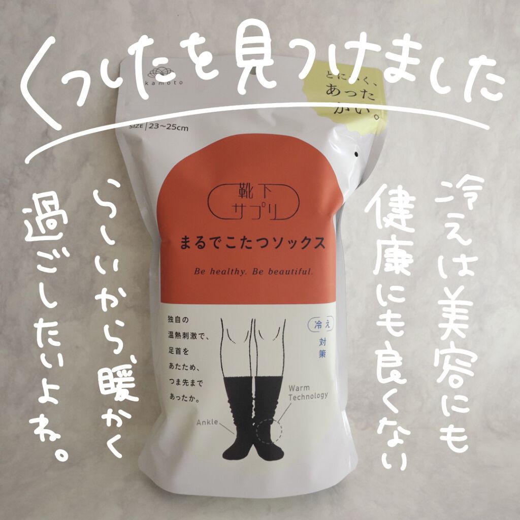 まるでこたつソックス｜靴下サプリの口コミ「＼＼美容の大敵「冷え」はこれで対策！ドラッ..」 by 美容botことの(乾燥肌/30代前半) | LIPS