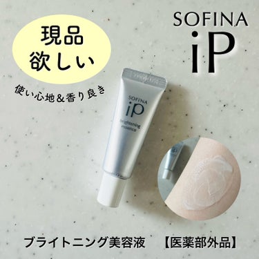 SOFINA iP ソフィーナ iP ブライトニング美容液のクチコミ「ソフィーナiPのブライトニング美容液のサンプルを数回使ってみました✨
これはなかなか使い心地が.....」（1枚目）