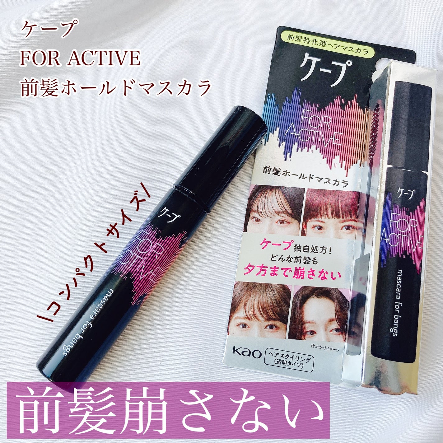 ケ-プ フォーアクティブ 前髪ホールドマスカラ/ケープ/ヘアジェルを使ったクチコミ(1枚目)