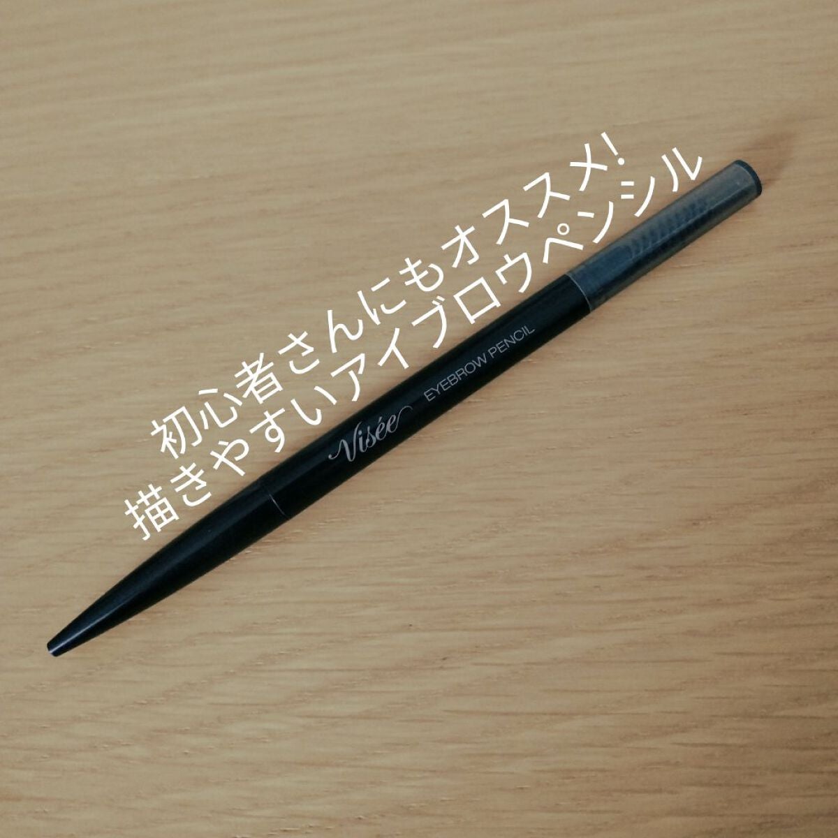 リシェ アイブロウペンシルS/Visée/アイブロウペンシルを使ったクチコミ(1枚目)