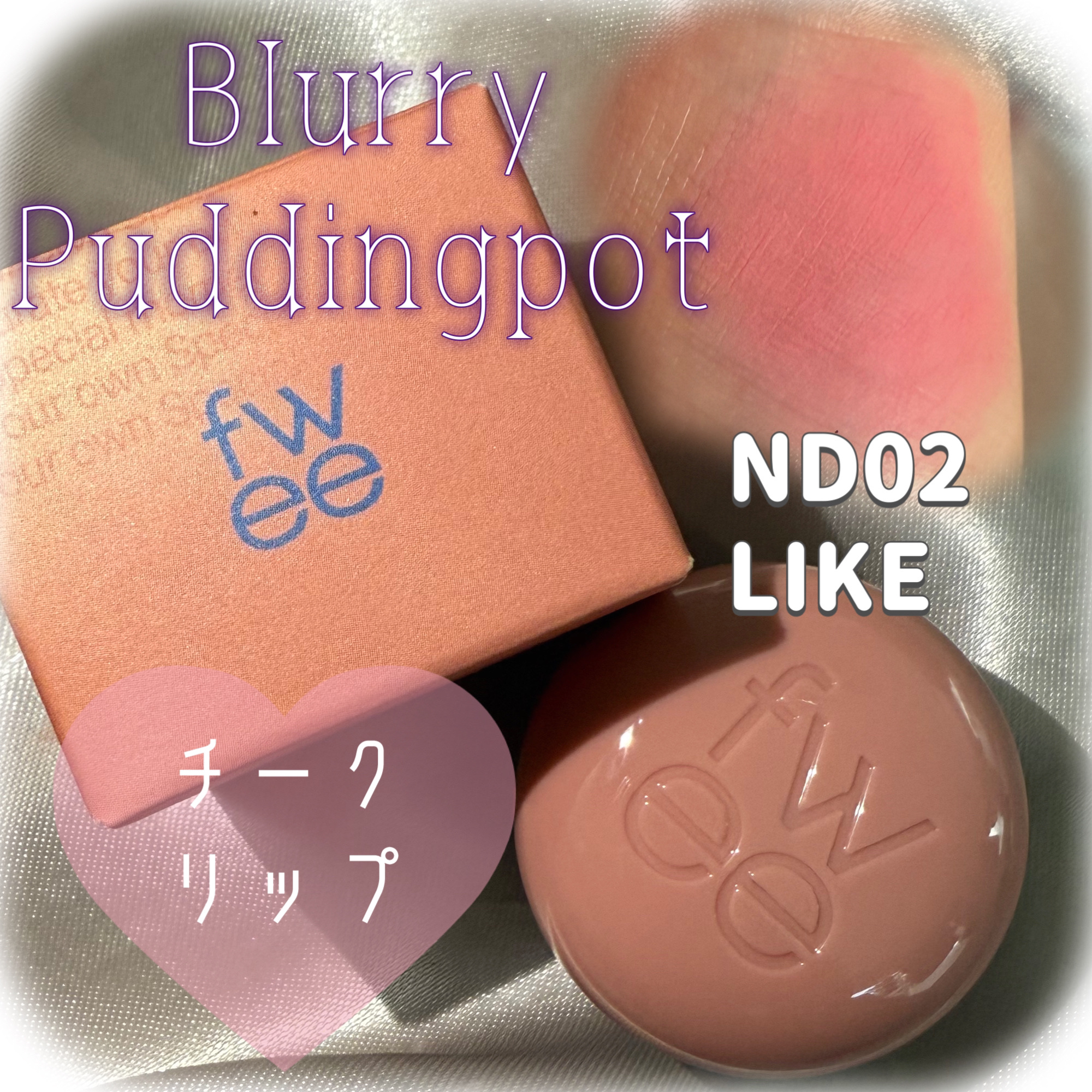 リップアンドチーク ブラーリープリンポット/fwee/口紅を使ったクチコミ（1枚目）