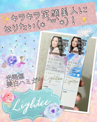 Lighteeハミガキ  ホワイトシトラスミント 100g/ライオン/歯磨き粉を使ったクチコミ（1枚目）