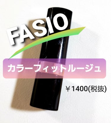 カラーフィット ルージュ/FASIO/口紅を使ったクチコミ（1枚目）