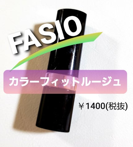 カラーフィット ルージュ/FASIO/口紅を使ったクチコミ(1枚目)