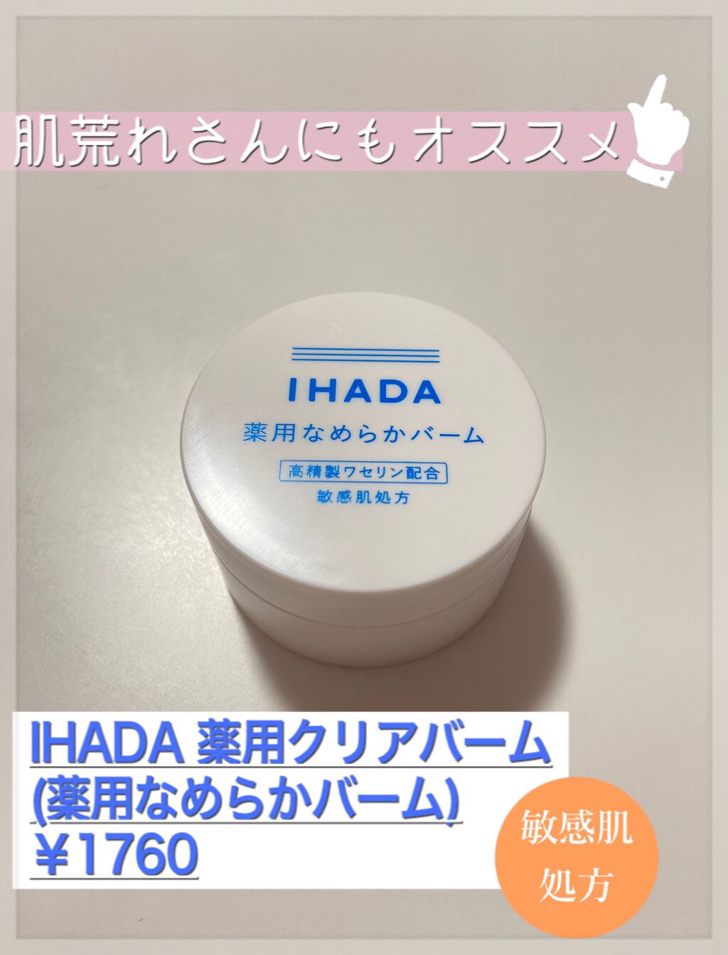 イハダ 薬用クリアバーム/IHADA/フェイスバームを使ったクチコミ（1枚目）